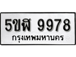 รับจองทะเบียนรถหมวดใหม่ 5ขฬ 9978 ทะเบียนมงคล ผลรวมดี 45 จากกรมขนส่ง