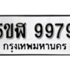 รับจองทะเบียนรถหมวดใหม่ 5ขฬ 9979 ทะเบียนมงคล ผลรวมดี 46 จากกรมขนส่ง