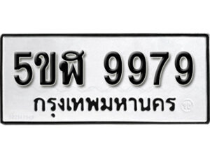 รับจองทะเบียนรถหมวดใหม่ 5ขฬ 9979 ทะเบียนมงคล ผลรวมดี 46 จากกรมขนส่ง