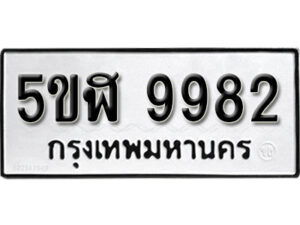 รับจองทะเบียนรถหมวดใหม่ 5ขฬ 9982 ทะเบียนมงคล ผลรวมดี 40 จากกรมขนส่ง