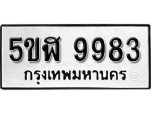 รับจองทะเบียนรถหมวดใหม่ 5ขฬ 9983 ทะเบียนมงคล ผลรวมดี 41 จากกรมขนส่ง