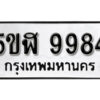 รับจองทะเบียนรถหมวดใหม่ 5ขฬ 9984 ทะเบียนมงคล ผลรวมดี 42 จากกรมขนส่ง