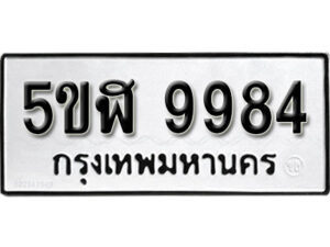 รับจองทะเบียนรถหมวดใหม่ 5ขฬ 9984 ทะเบียนมงคล ผลรวมดี 42 จากกรมขนส่ง