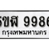 รับจองทะเบียนรถหมวดใหม่ 5ขฬ 9986 ทะเบียนมงคล ผลรวมดี 44 จากกรมขนส่ง