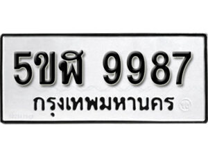 รับจองทะเบียนรถหมวดใหม่ 5ขฬ 9987 ทะเบียนมงคล ผลรวมดี 45 จากกรมขนส่ง