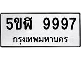 อ-ทะเบียนรถ 9997 ทะเบียนมงคล 5ขฬ 9997 ผลรวมดี 46