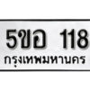 รับจองทะเบียนรถหมวดใหม่ 5ขอ 118 ทะเบียนมงคล ผลรวมดี 23