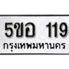 รับจองทะเบียนรถหมวดใหม่ 5ขอ 119 ทะเบียนมงคล ผลรวมดี 24