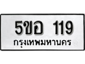 รับจองทะเบียนรถหมวดใหม่ 5ขอ 119 ทะเบียนมงคล ผลรวมดี 24