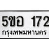 รับจองทะเบียนรถหมวดใหม่ 5ขอ 172 ทะเบียนมงคล ผลรวมดี 23