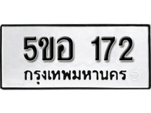 รับจองทะเบียนรถหมวดใหม่ 5ขอ 172 ทะเบียนมงคล ผลรวมดี 23