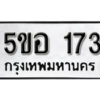 รับจองทะเบียนรถหมวดใหม่ 5ขอ 173 ทะเบียนมงคล ผลรวมดี 24