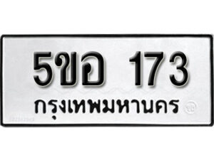 รับจองทะเบียนรถหมวดใหม่ 5ขอ 173 ทะเบียนมงคล ผลรวมดี 24