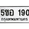 รับจองทะเบียนรถหมวดใหม่ 5ขอ 190 ทะเบียนมงคล ผลรวมดี 23