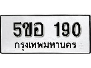 รับจองทะเบียนรถหมวดใหม่ 5ขอ 190 ทะเบียนมงคล ผลรวมดี 23