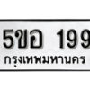 รับจองทะเบียนรถหมวดใหม่ 5ขอ 199 ทะเบียนมงคล ผลรวมดี 32