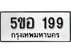 รับจองทะเบียนรถหมวดใหม่ 5ขอ 199 ทะเบียนมงคล ผลรวมดี 32