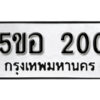 รับจองทะเบียนรถหมวดใหม่ 5ขอ 200 ทะเบียนมงคล ผลรวมดี 15