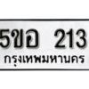 รับจองทะเบียนรถหมวดใหม่ 5ขอ 213 ทะเบียนมงคล ผลรวมดี 19