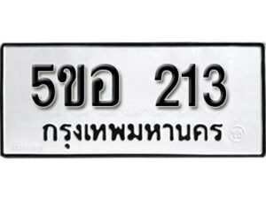 รับจองทะเบียนรถหมวดใหม่ 5ขอ 213 ทะเบียนมงคล ผลรวมดี 19