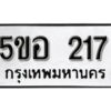 รับจองทะเบียนรถหมวดใหม่ 5ขอ 217 ทะเบียนมงคล ผลรวมดี 23