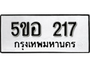 รับจองทะเบียนรถหมวดใหม่ 5ขอ 217 ทะเบียนมงคล ผลรวมดี 23