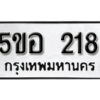 รับจองทะเบียนรถหมวดใหม่ 5ขอ 218 ทะเบียนมงคล ผลรวมดี 24