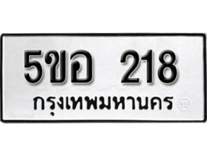 รับจองทะเบียนรถหมวดใหม่ 5ขอ 218 ทะเบียนมงคล ผลรวมดี 24