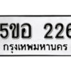 รับจองทะเบียนรถหมวดใหม่ 5ขอ 226 ทะเบียนมงคล ผลรวมดี 23