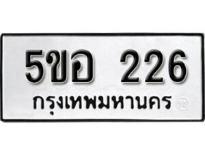 รับจองทะเบียนรถหมวดใหม่ 5ขอ 226 ทะเบียนมงคล ผลรวมดี 23