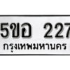 รับจองทะเบียนรถหมวดใหม่ 5ขอ 227 ทะเบียนมงคล ผลรวมดี 24