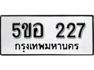 รับจองทะเบียนรถหมวดใหม่ 5ขอ 227 ทะเบียนมงคล ผลรวมดี 24