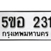 รับจองทะเบียนรถหมวดใหม่ 5ขอ 231 ทะเบียนมงคล ผลรวมดี 19