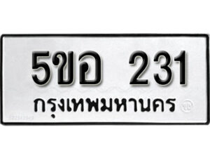 รับจองทะเบียนรถหมวดใหม่ 5ขอ 231 ทะเบียนมงคล ผลรวมดี 19