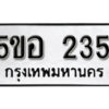 รับจองทะเบียนรถหมวดใหม่ 5ขอ 235 ทะเบียนมงคล ผลรวมดี 23