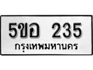 รับจองทะเบียนรถหมวดใหม่ 5ขอ 235 ทะเบียนมงคล ผลรวมดี 23