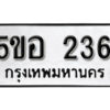 รับจองทะเบียนรถหมวดใหม่ 5ขอ 236 ทะเบียนมงคล ผลรวมดี 24