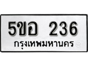 รับจองทะเบียนรถหมวดใหม่ 5ขอ 236 ทะเบียนมงคล ผลรวมดี 24