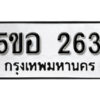 รับจองทะเบียนรถหมวดใหม่ 5ขอ 263 ทะเบียนมงคล ผลรวมดี 24