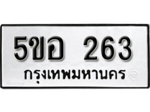 รับจองทะเบียนรถหมวดใหม่ 5ขอ 263 ทะเบียนมงคล ผลรวมดี 24