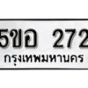 รับจองทะเบียนรถหมวดใหม่ 5ขอ 272 ทะเบียนมงคล ผลรวมดี 24