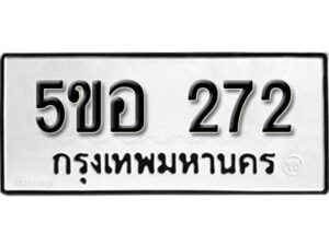 รับจองทะเบียนรถหมวดใหม่ 5ขอ 272 ทะเบียนมงคล ผลรวมดี 24