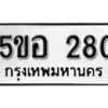 รับจองทะเบียนรถหมวดใหม่ 5ขอ 280 ทะเบียนมงคล ผลรวมดี 23