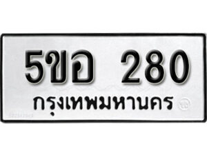 รับจองทะเบียนรถหมวดใหม่ 5ขอ 280 ทะเบียนมงคล ผลรวมดี 23