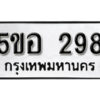 รับจองทะเบียนรถหมวดใหม่ 5ขอ 298 ทะเบียนมงคล ผลรวมดี 32