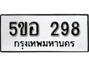 รับจองทะเบียนรถหมวดใหม่ 5ขอ 298 ทะเบียนมงคล ผลรวมดี 32