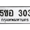 รับจองทะเบียนรถหมวดใหม่ 5ขอ 303 ทะเบียนมงคล ผลรวมดี 19