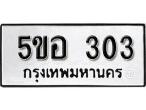 รับจองทะเบียนรถหมวดใหม่ 5ขอ 303 ทะเบียนมงคล ผลรวมดี 19