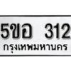 รับจองทะเบียนรถหมวดใหม่ 5ขอ 312 ทะเบียนมงคล ผลรวมดี 19