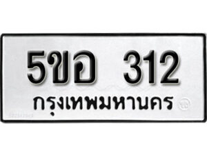 รับจองทะเบียนรถหมวดใหม่ 5ขอ 312 ทะเบียนมงคล ผลรวมดี 19